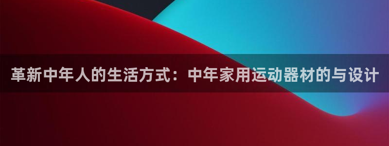 征途国际招商电话号码查询：革新中年人的生活方式：中年