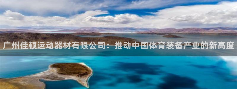 征途国际平台假的吗是真的吗吗：广州佳顿运动器材有限公司：推动