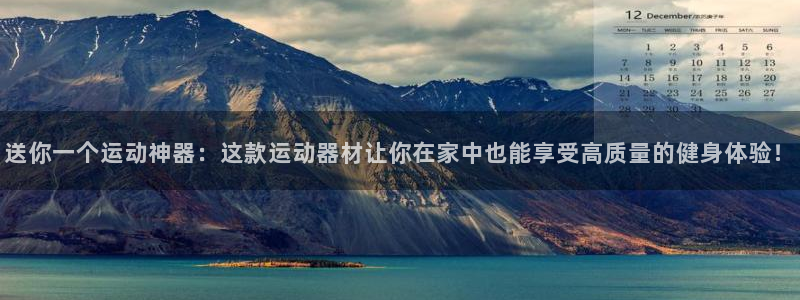 征途国际娱乐：送你一个运动神器：这款运动器材让你在家中也能享