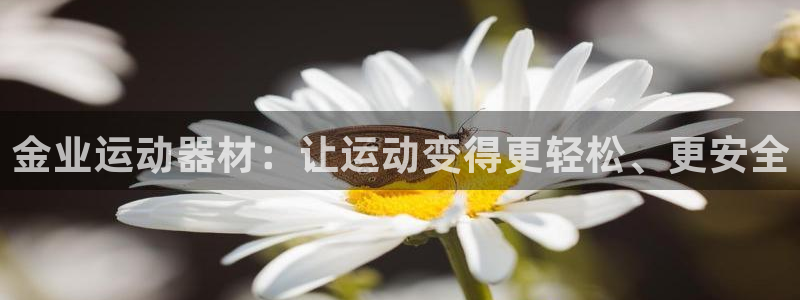 征途国际招商电话号码是多少啊：金业运动器材：让运动变得更轻松