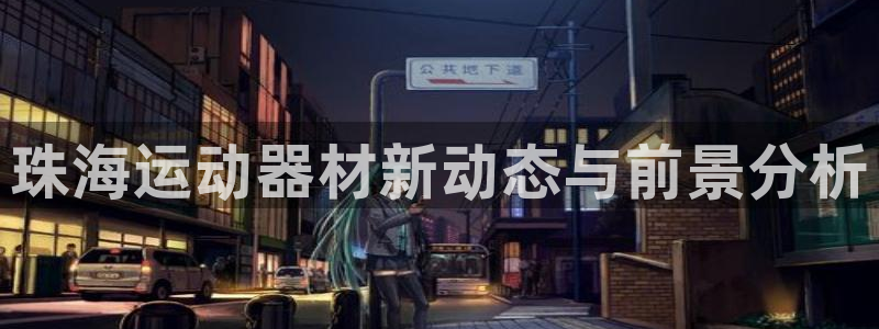 征途国际娱乐首页官网下载：珠海运动器材新动态与前景分析