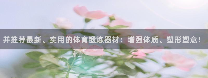 征途国际招商电话号码是多少啊：并推荐最新、实用的体育锻炼器材