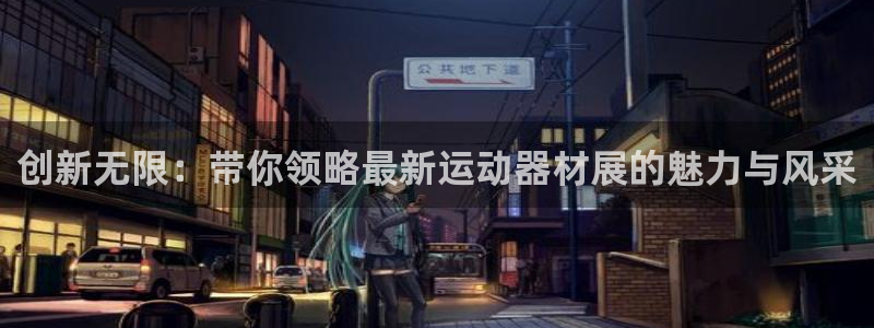 征途国际平台APP：创新无限：带你领略最新运动器材展
