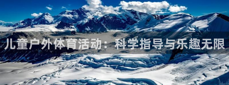 征途国际招商电话：儿童户外体育活动：科学指导与乐趣无