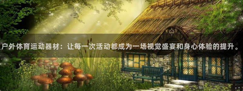 征途国际集团简介：户外体育运动器材：让每一次活动都成为一场视