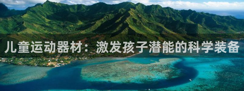 征途国际平台注册流程图：儿童运动器材：激发孩子潜能的科学装备