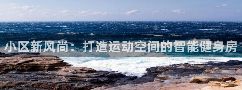 征途国际集团简介：小区新风尚：打造运动空间的智能健身房