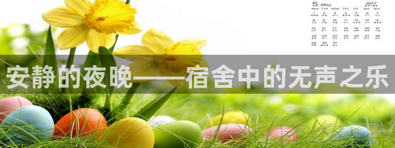 征途国际招商：安静的夜晚——宿舍中的无声之乐