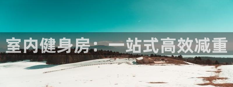 征途国际平台注册流程视频：室内健身房：一站式高效减重