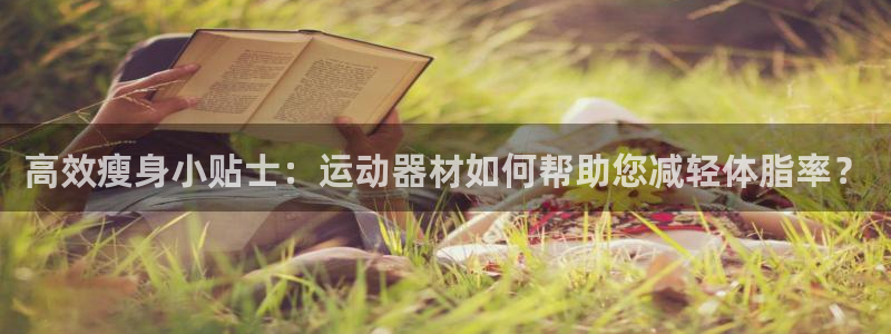 征途国际联系电话：高效瘦身小贴士：运动器材如何帮助您减轻体脂